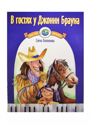 В гостях у Джонни Брауна Музыка народов Северной и Южной Америки для фортепиано — 2421427 — 1