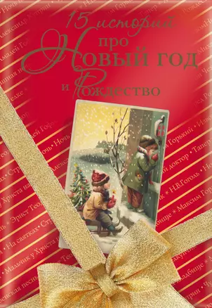 Большая Новогодняя книга (1) = 15 историй про Новый год и Рождество (2). (Оформление: 2) — 2487461 — 1