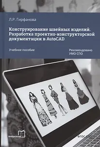 Конструирование швейных изделий. Разработка проектно-конструкторской документации в AutoCAD. Учебное пособие