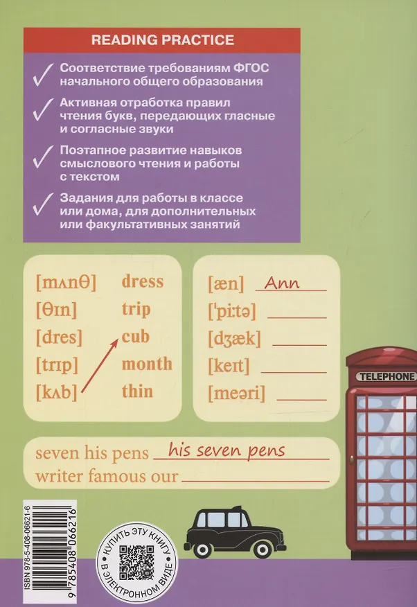 Книга English Reading. Practice. Тренажер по чтению на английском языке. 3 класс (Татьяна Макарова) — 2