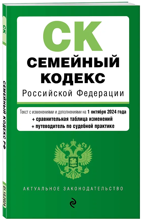 Книга Семейный кодекс РФ. В ред. на 01.10.24 с табл. изм. и указ. суд. практ. / СК РФ () — 4
