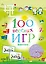100 весёлых игр. Животные — 2731234 — 1