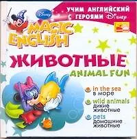Animal Fun / Животные. Учим английский с героями Диснея