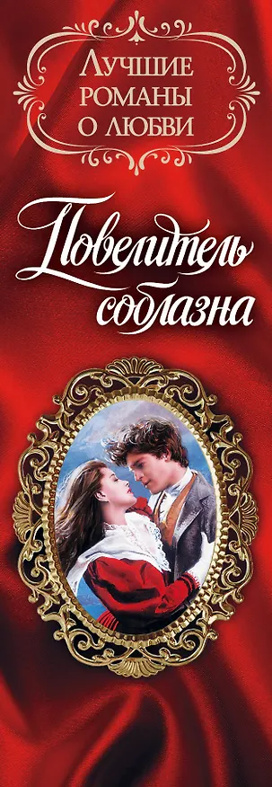Книга Лучшие романы о любви. Повелитель соблазна (Селеста Брэдли) — 3