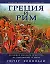 Греция и Рим: Эволюция военного искусства на протяжении 12 веков — 2196528 — 1