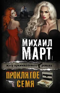 Проклятое семя: роман