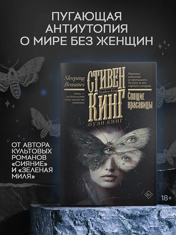 Книга Спящие красавицы (Стивен Кинг) — 5