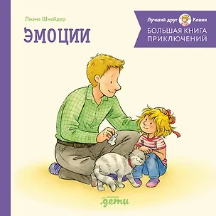 Книга Большая книга приключений Конни. Эмоции (Лиана Шнайдер)