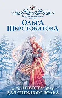 Невеста для снежного волка