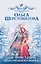 Невеста для снежного волка — 3162687 — 1