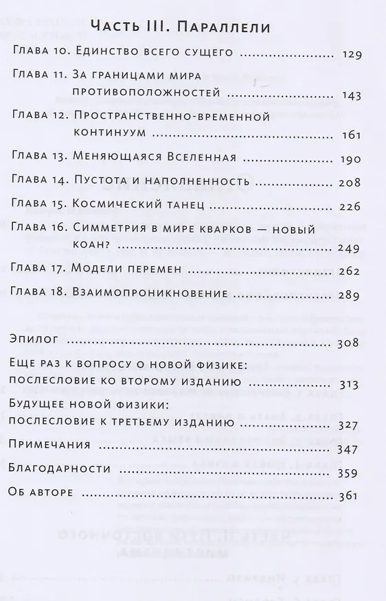 Книга Дао физики. Исследование параллелей между современной физикой и восточной философией (Фритьоф Капра) — 5