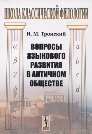 Вопросы языкового развития в античном обществе — 2741088 — 1