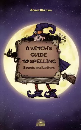 A Witch’s Guide to Spelling: Sounds and Letters = Магия буквы. Учебное пособие — 2987677 — 1