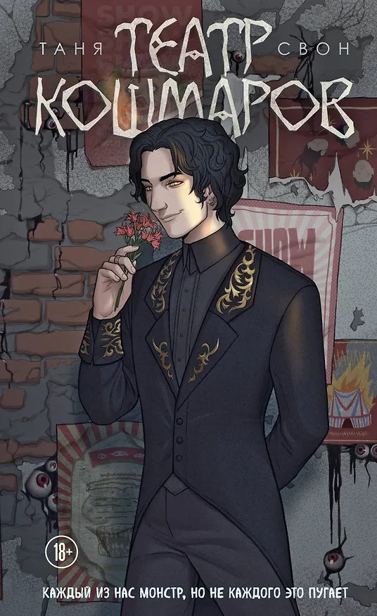 Книга Театр кошмаров (Таня Свон) — 1