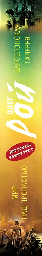 Книга Мир над пропастью. Барселонская галерея: романы (Олег Рой) — 3