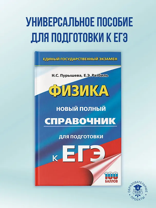 Книга ЕГЭ. Физика. Новый полный справочник для подготовки к ЕГЭ (Наталия Пурышева, Елена Ратбиль) — 5