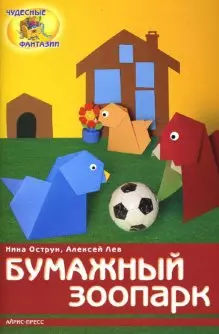 Бумажный зоопарк. — 2141371 — 1