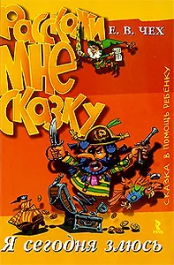 Я сегодня злюсь. Расскажи мне сказку / (мягк). Чех Е.В. (УчКнига)