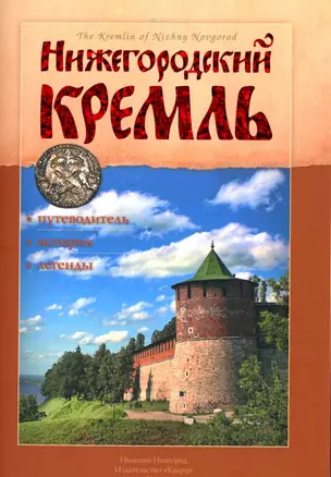 Нижегородский кремль Путеводитель история легенды (м) — 2212479 — 1