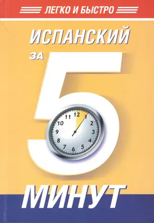 Испанский за 5 минут! — 2419776 — 1