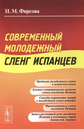 Современный молодежный сленг испанцев. Стереотип. изд. — 2615951 — 1