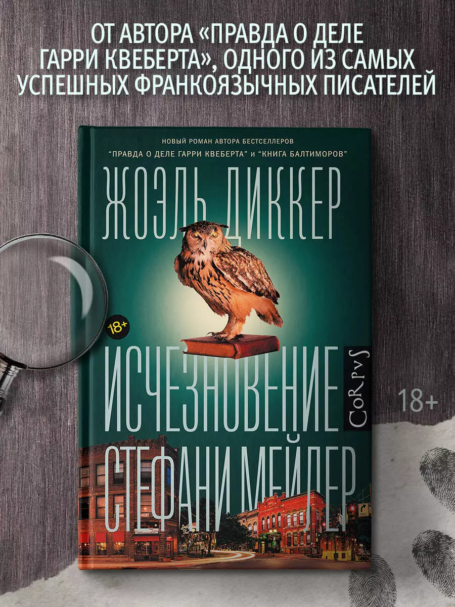 Исчезновение Стефани Мейлер (Жоэль Диккер) - купить книгу с доставкой в  интернет-магазине «Читай-город». ISBN: 978-5-17-110032-2