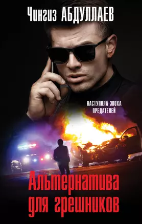 Альтернатива для грешников — 3058786 — 1