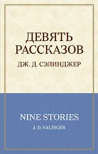 Девять рассказов