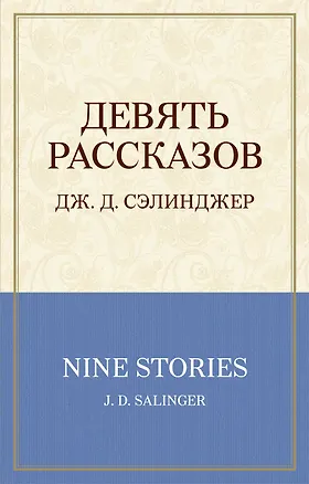 Книга Девять рассказов (Джером Сэлинджер)