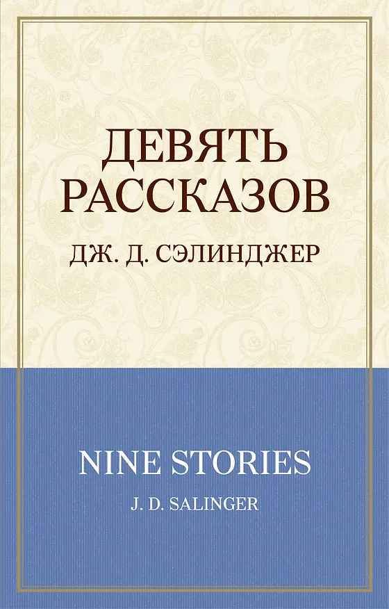 Книга Девять рассказов (Джером Сэлинджер) — 1