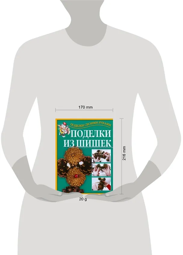 Книга Поделки св.рук(нов).Поделки из шишек (Григорий Перевертень) — 2