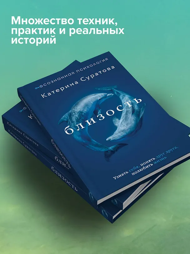 Книга Близость. Узнать себя, понять друг друга, полюбить жизнь (Екатерина Суратова) — 6