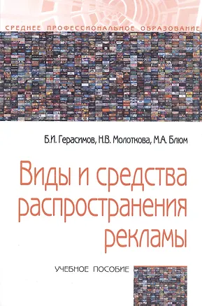 Книга Виды и средства распространения рекламы: Учебное пособие (Борис Герасимов)