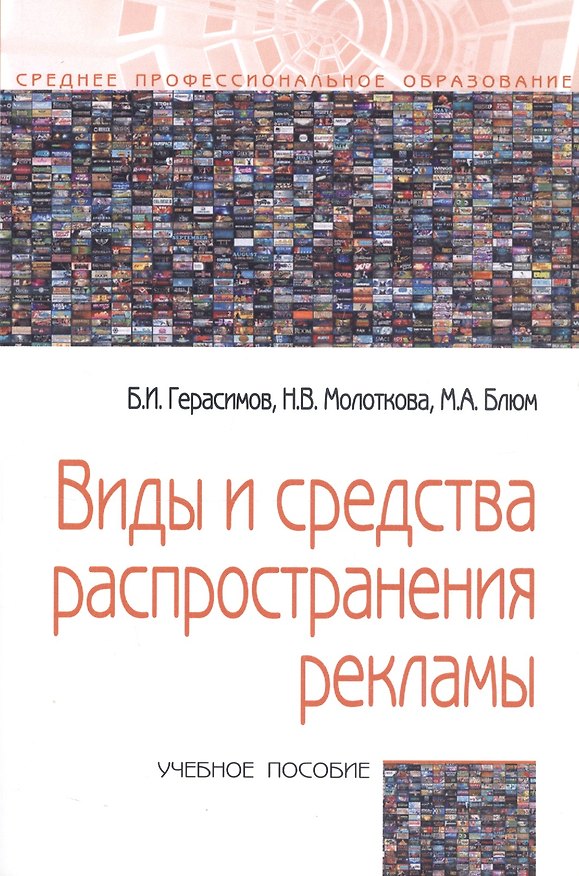 Книга Виды и средства распространения рекламы: Учебное пособие (Борис Герасимов) — 1