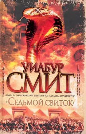 Смит Седьмой свиток — 2230866 — 1