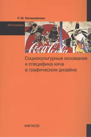 Социокультурные основания и специфика кича в графическом дизайне: Монография — 2443094 — 1