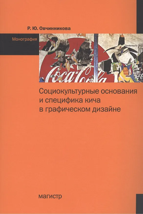Книга Социокультурные основания и специфика кича в графическом дизайне: Монография () — 1