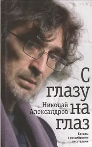 С глазу на глаз. Беседы с российскими писателями