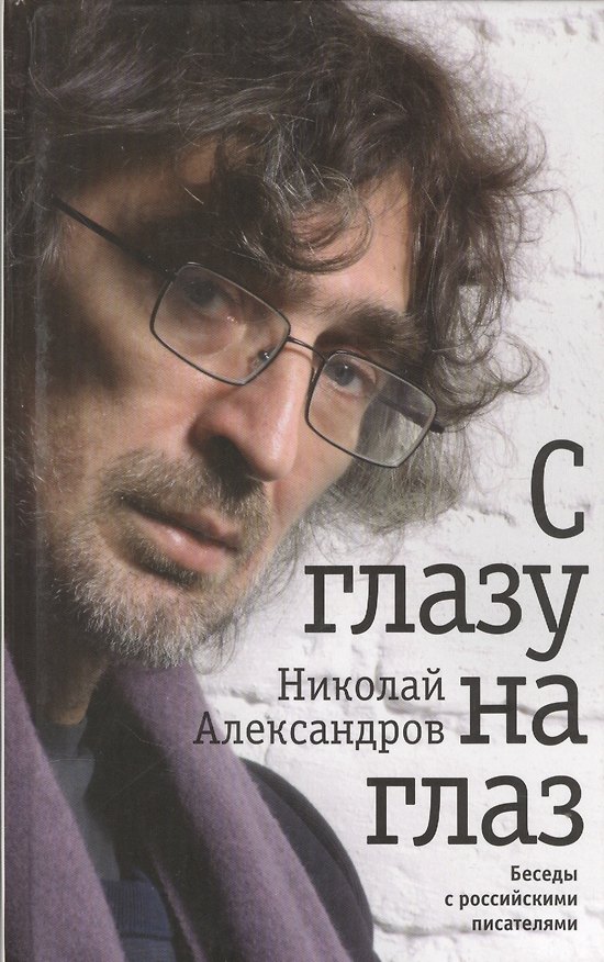 Книга С глазу на глаз. Беседы с российскими писателями (Николай Александров) — 1
