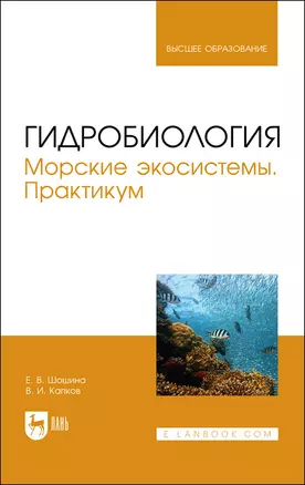 Гидробиология. Морские экосистемы. Практикум. Учебное пособие — 2903846 — 1