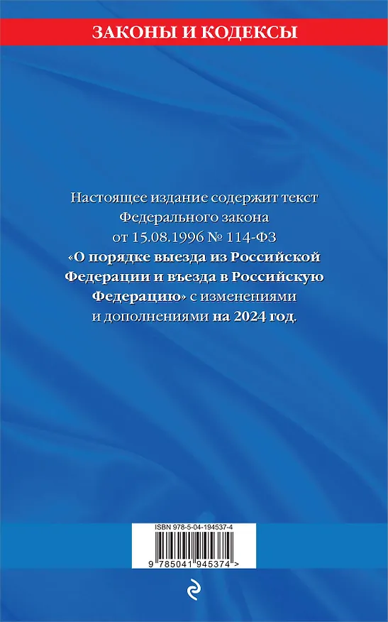 Книга Федеральный Закон "О порядке выезда из Российской Федерации и въезда в Российскую Федерацию" с изм. на 2024 год () — 2