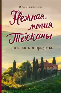 Нежная магия Тосканы