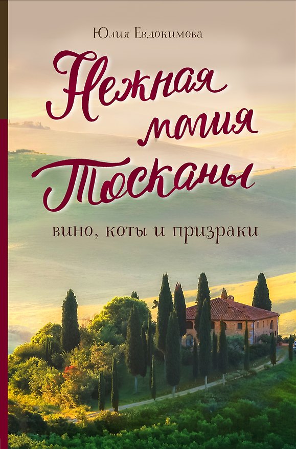 Книга Нежная магия Тосканы (Юлия Евдокимова) — 1