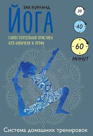 Книга Йога. Самостоятельная практика для новичков и профи (Зак Курланд)