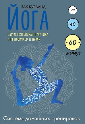 Йога. Самостоятельная практика для новичков и профи