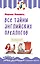 Все тайны английских предлогов — 2609497 — 1