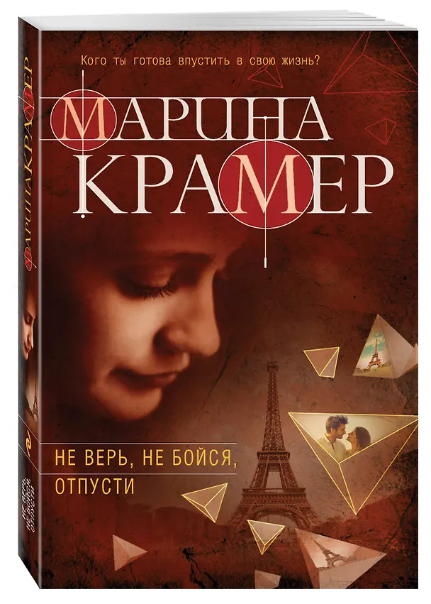 Книга Не верь, не бойся, отпусти : роман (Марина Крамер) — 4