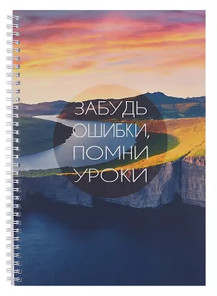 Тетрадь А4 96л кл. "Простые истины" мел.картон, мат.ламинация, евроспираль 3084000