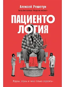 Пациентология. Ждуны, лгуны и "мне только спросить"