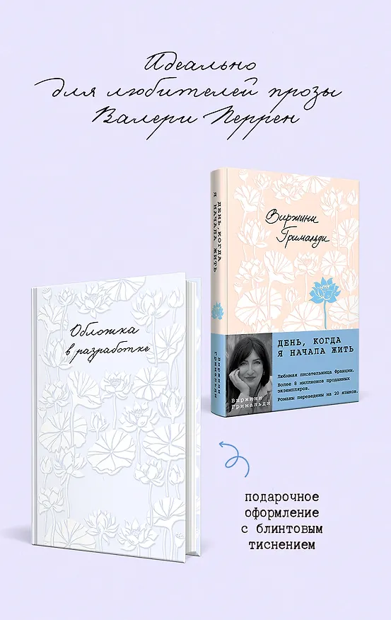 Книга И только сладкие моменты длятся вечно (Виржини Гримальди) — 1